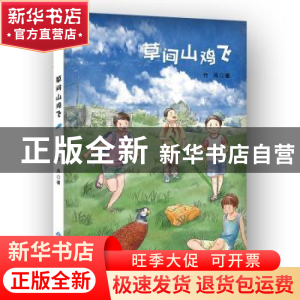 正版 草间山鸡飞 竹风 西苑出版社 9787515107196 书籍