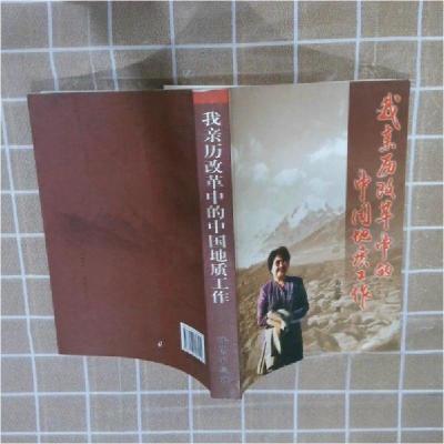 正版新书]我亲历改革中的中国地质工作(精装)寿嘉华 著97871160