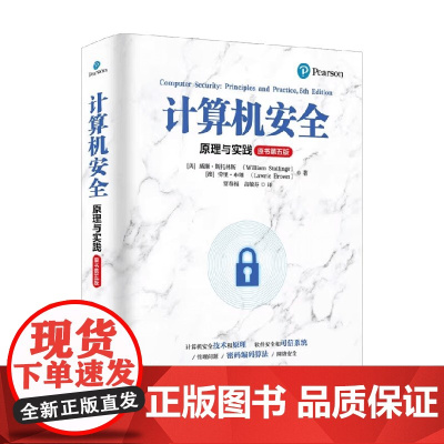 计算机安全 原理与实践 威廉·斯托林斯 著 计算机与互联网