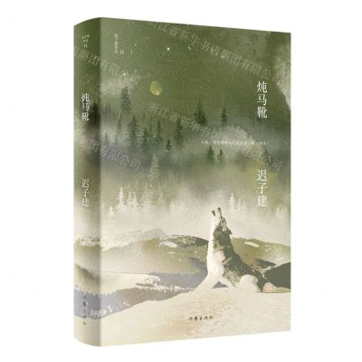 [N]炖马靴(精)/迟子建作品-9787521217957