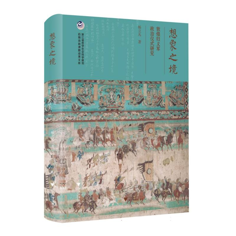 正版新书]想象之境:敦煌归义军政治仪式研究杨立凡 著978730825