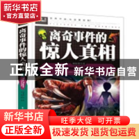 正版 离奇事件的惊人真相 龚勋主编 山西教育出版社 978754771605