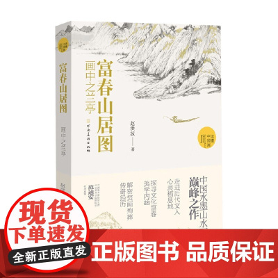 富春山居图 画中之兰亭 赵洪波 著 艺术理论与评论