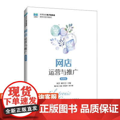 [店教材]网店运营与推广(微课版)9787115646620 周芳 廖红艺 人民邮电出版社
