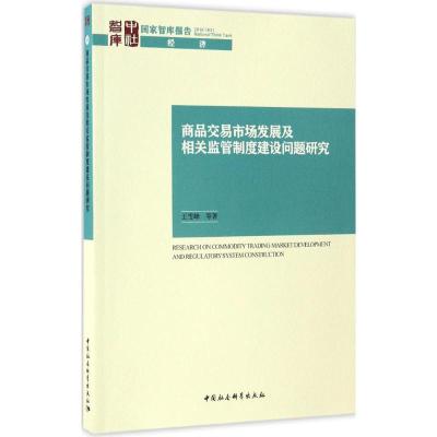 商品交易市场发展及相关监管制度建设问题研究