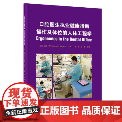 口腔医生执业健康指南:操作及体位的人体工程学