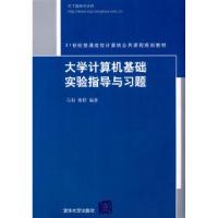 正版新书]大学计算机基础实验指导与习题马利 黄群9787302183150