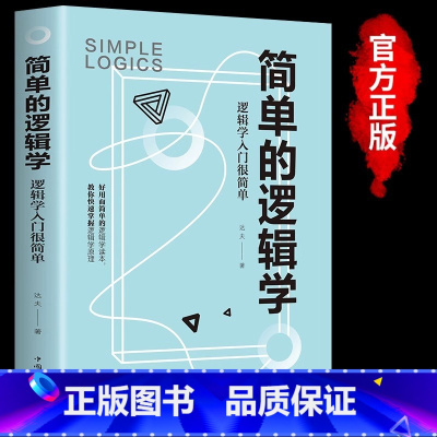 [正版]简单的逻辑学逻辑学入门很简单逻辑思维提高训练书提升记忆简单快速的逻辑学入门读物左右脑思维开发写给中学生的思维训