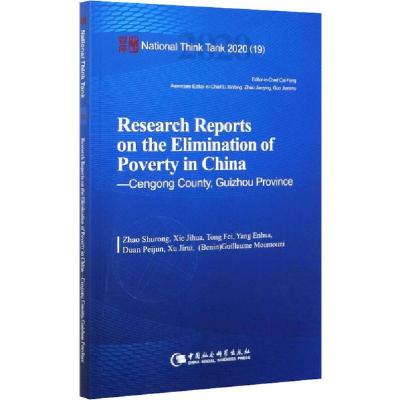 正版新书]中国脱贫攻坚调研报告 黔东南州岑巩篇赵蜀蓉978752036