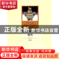 正版 沈阳故宫博物院院刊:第十辑(2010) 武斌主编 现代出版社