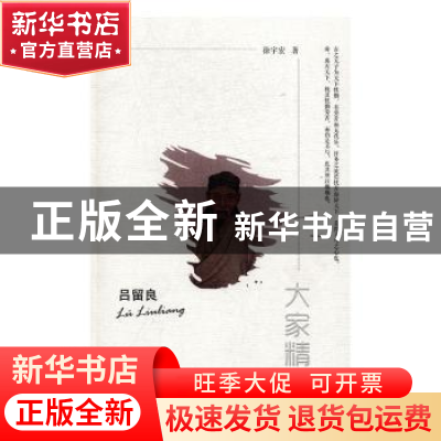 正版 吕留良 徐宇宏 著 陕西师范大学出版社 9787561387108 书籍