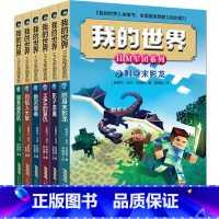 HIM军团系列 1-6册套装(文字) [正版]赠主题明信片我的世界书 漫画书全套 迷你世界冒险故事漫画版文字小说大全儿童