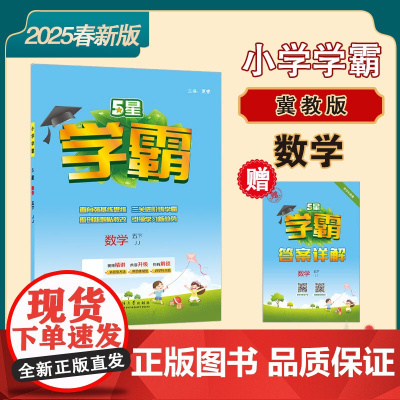 25春 小学学霸 数学 5年级五年级下册 冀教版