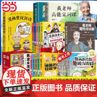 当当[任选]戴老师高能宋词课/魔性诗词课/高能唐诗课/戴建业漫画世说新语/读史记/历史线学古文/趣读古诗词 历史漫画课外