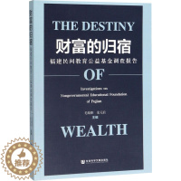 [醉染正版]财富的归宿 福建民间教育公益基金调查报告 毛晓阳,余元启 编 经济理论、法规 经管、励志 社会科学文献出版社