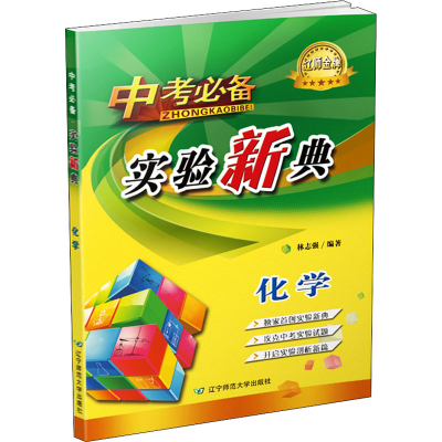 醉染图书中考 实验新典 化学9787565229046