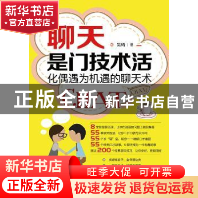 正版 聊天是门技术活:化偶遇为机遇的聊天术 吴琦 人民邮电出版社