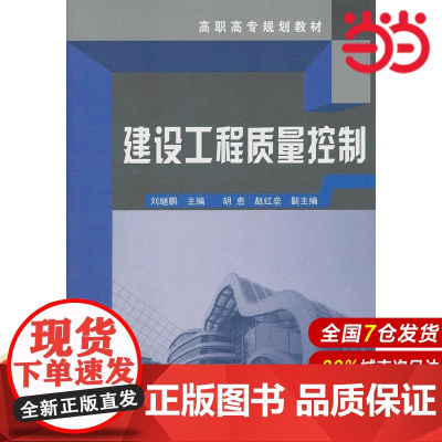建设工程质量控制.刘继鹏 主编9787122120243