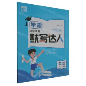 [N]英语(6下RJ)/学霸默写达人-9787542270917