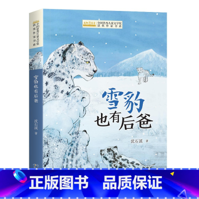 雪豹也有后爸 [正版]全国儿童文学奖获奖作家书系——雪豹也有后爸