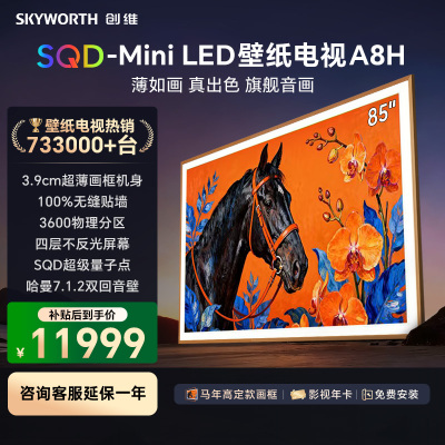 创维壁纸电视85A8H 85吋智慧屏平板电视机 艺术电视 SQD-MiniLED 不反光电视超薄无缝贴墙 A7H升级款