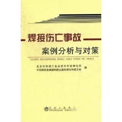 正版新书]焊接伤亡事故案例分析与对策北京市机械工业局技术开发