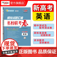 天利38套2025版新高考模拟试题汇编名校联考卷 英语 高中高三总覆习模拟测试试卷基础提升训练教辅覆习题库答案