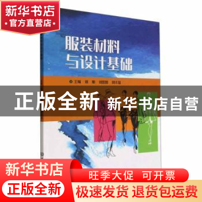 正版 服装材料与设计基础 刘旭,刘思如,刘丰溢主编 北京理工大