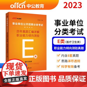 事业单位E类 中公2023事业单位分类考试用书E类辅导教材历年真题汇编详解职业能力倾向测验