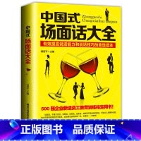 [正版]中国式场面话大全 人际交往说话技巧口才沟通 有效提高说话能力和说话技巧的读本 500强企业管理新进员工教育训练