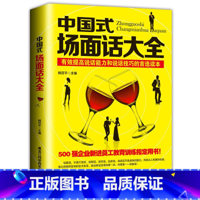 [正版]中国式场面话大全 人际交往说话技巧口才沟通 有效提高说话能力和说话技巧的读本 500强企业管理新进员工教育训练