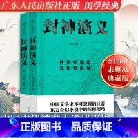 [无删减版]封神演义(全2册) [正版]足本未删减2024封神演义原著全2册100回半白话文原著全本全集传统文化国学经典