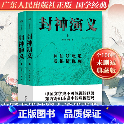 [无删减版]封神演义(全2册) [正版]足本未删减2024封神演义原著全2册100回半白话文原著全本全集传统文化国学经典