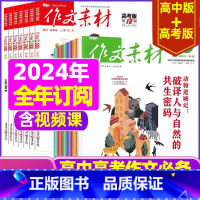 L[全年36期订阅]作文素材高考版+高中版2024年1-12月 [正版]作文素材高考版杂志2023年1-11/12月/2