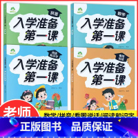 入学准备第一课[全套4本] 幼小衔接 [正版]爱德少儿入学准备第一课语文数学幼小衔接拼音专项练习册幼儿园中班大班看图说话