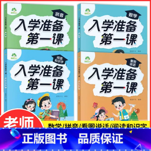 入学准备第一课[全套4本] 幼小衔接 [正版]爱德少儿入学准备第一课语文数学幼小衔接拼音专项练习册幼儿园中班大班看图说话
