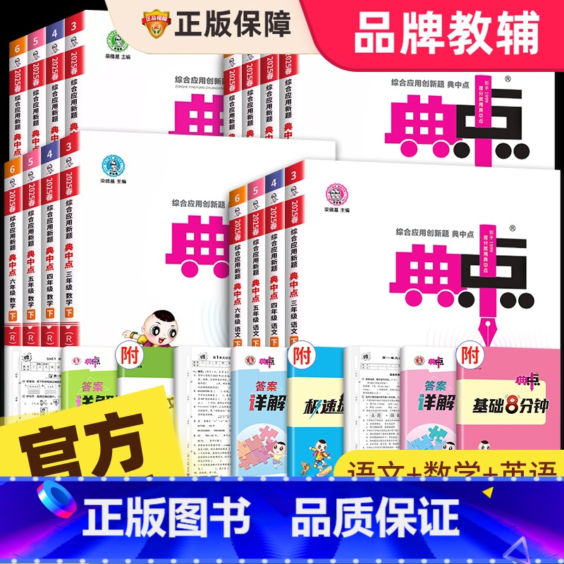 语文 人教版 六年级下 [正版]2025新版典中点人教版一年级二年级三年级四年级五年级六年级上册下册语文数学英语全套北师