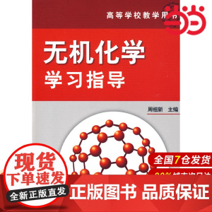 无机化学学习指导.周祖新 主编9787122058553