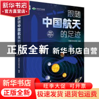 正版 跟随中国航天的足迹 中国科学技术馆 电子工业出版社 978712