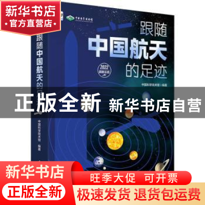 正版 跟随中国航天的足迹 中国科学技术馆 电子工业出版社 978712