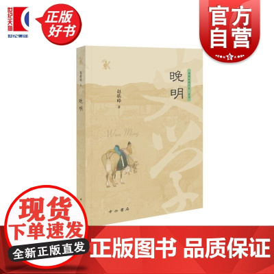 晚明 博闻自选文丛 赵轶峰著中西书局帝制农商社会方法论历史社会史明史经济史