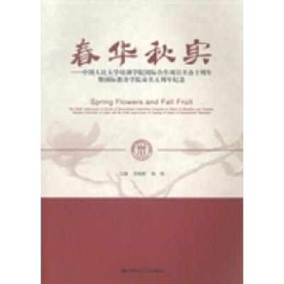 正版新书]春华秋实:中国人民大学培训学院国际合作项目开办十周