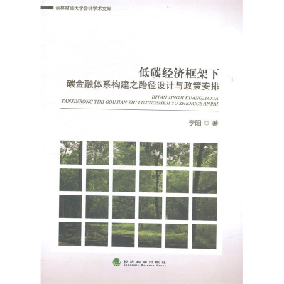 正版新书]低碳经济框架下碳金融体系构建之路径设计与政策安排李