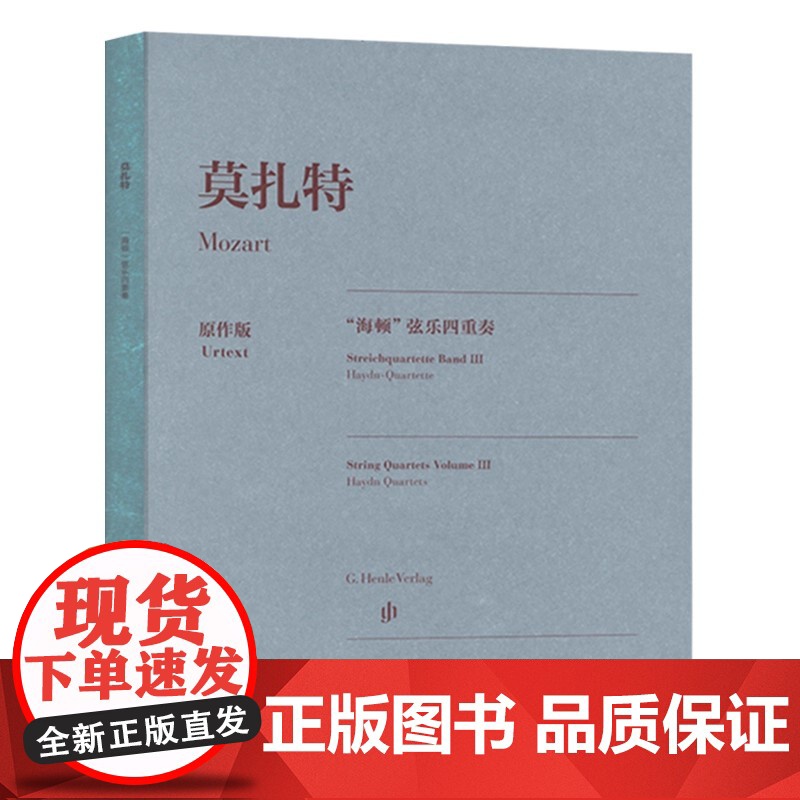 正版莫扎特海顿弦乐四重奏 原作版 第一小提琴第二小提琴中提琴大提琴 人民音乐出版社 小提琴基础练习曲教材教程曲谱曲集书籍