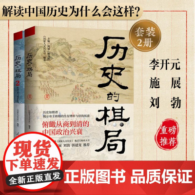 历史的棋局1+2 全2册 看中国人成败经验与济世智慧 国民读物 家国兴衰与成事谋略 解读历史上的重大事件武则天 中国通史
