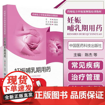 妊娠哺乳期用药药师处方审核案例版培训教材妊娠期哺乳期用药特点孕产妈妈女性常见疾病处方审核要点审方实践审核处方技巧实例案例