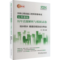 正版新书]2024注册公用设备工程师资格考试公共基础历年真题解析