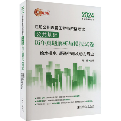 正版新书]2024注册公用设备工程师资格考试公共基础历年真题解析