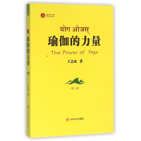 音像瑜伽的力量(第2版)/瑜伽文库王志成|总主编:王志成