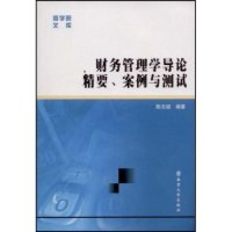 正版新书]财务管理学导论精要案例与测试/商学院文库(商学院文库
